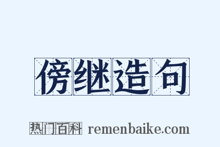 傍继造句是什么意思的图片